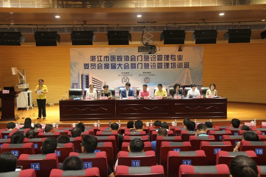 湛江市医院协会门急诊管理专业委员会换届会议开幕式（黄?蜕悖?