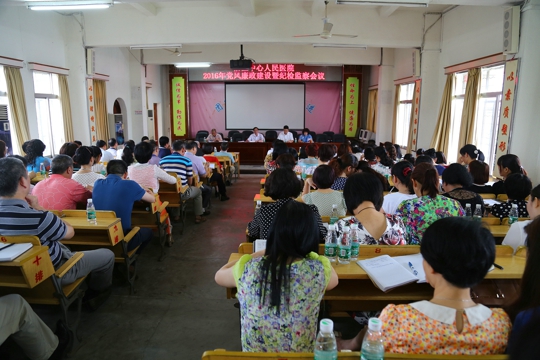 党风廉政建设暨纪检监察会议现场